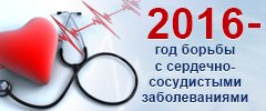 2016 - год борьбы с сердечно-сосудистыми заболеваниями